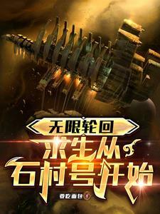 无限轮回求生从石村号开始笔趣阁zaixi