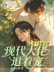 重生七零娇女下乡