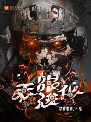 我的兵种无限进化 笔墨纸键