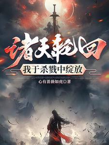 无限轮回我知道剧情
