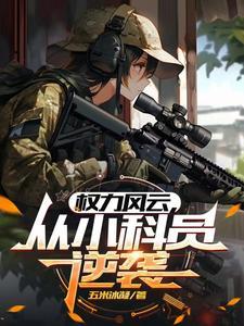 官途从偶遇美女县长开始萧峰