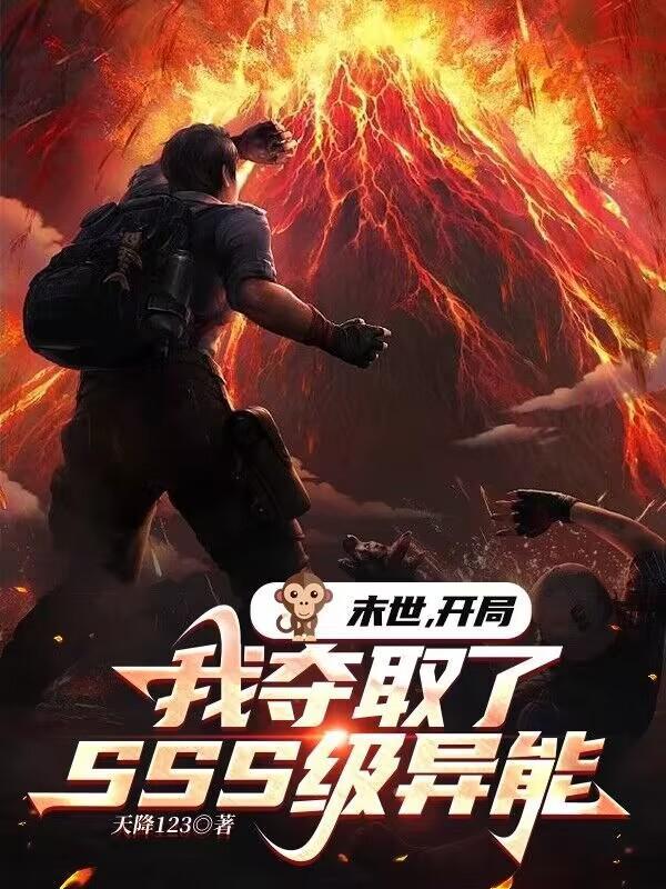 末世开局我夺取了SSS级异能(末日兽神狂潮)TXT