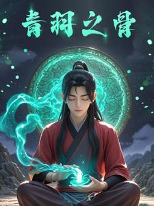 从凡人修仙开始穿越