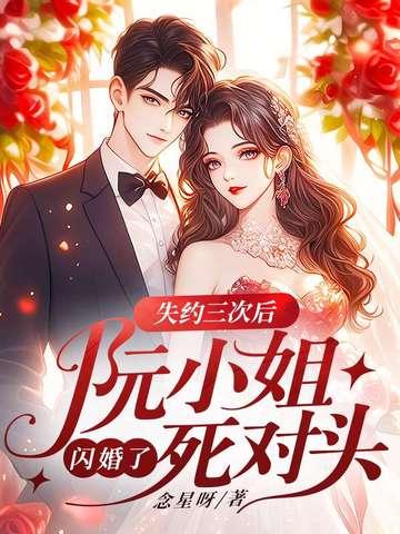 书名是阮小姐的前夫又来求婚了