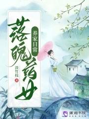 落魄药女养家日常八十七张