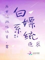 靠白嫖系统逆袭珋沅