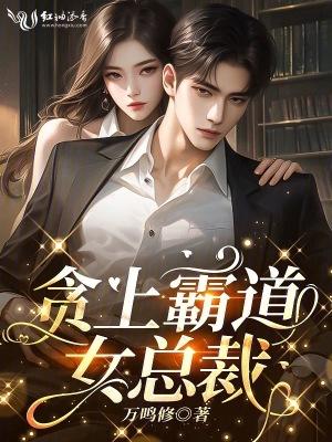 霸道女总裁爱上他