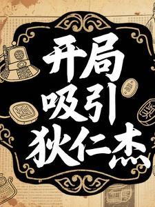 穿越狄仁杰之我是高手