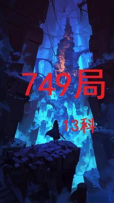 749局13科有女主吗
