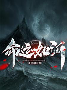 命运如河流流向可判
