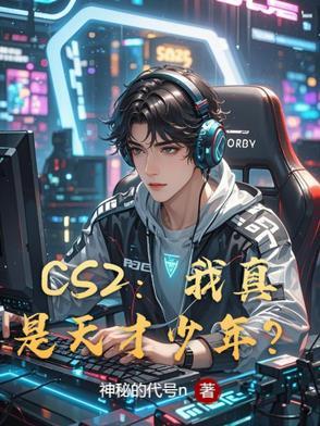 cs2我真是天才少年笔趣阁