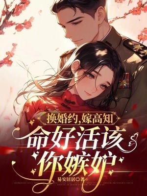 换身婚姻