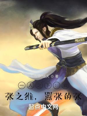 一人之下我张之维嚣张的张百度百科