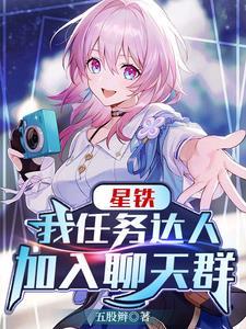 星铁我任务达人加入聊天群免费网