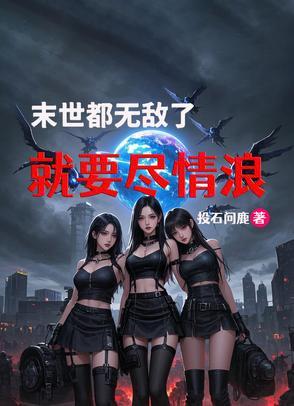 末世无敌爽文