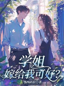 学姐追我
