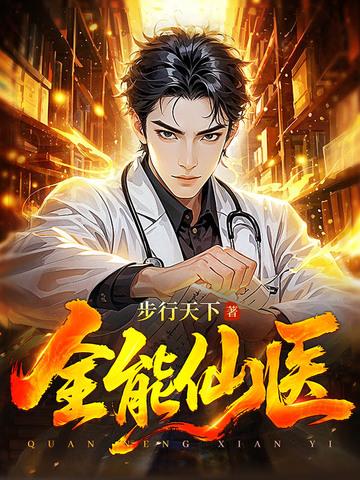 全能仙医兵王