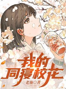 我的同寝校花 百度百科