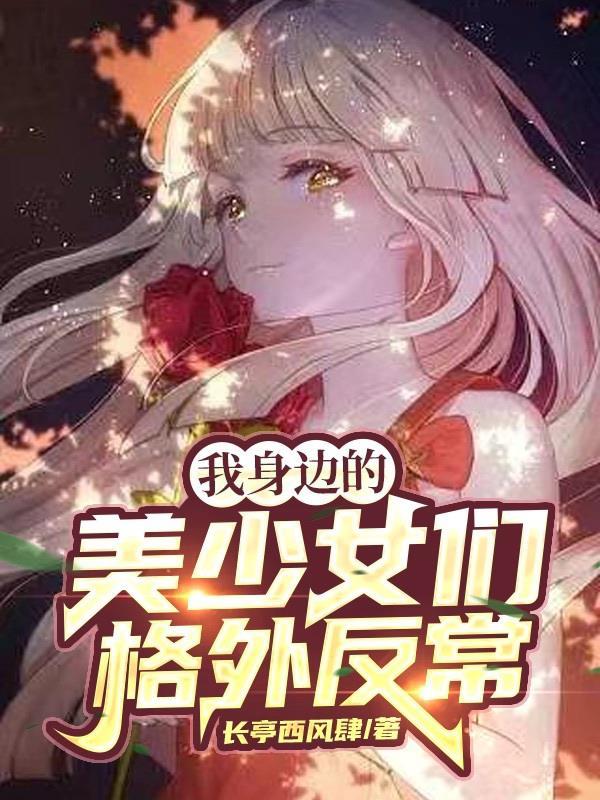 我身边的美少女们格外反常百度百科