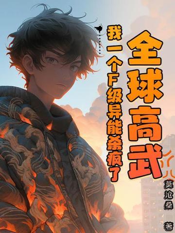 全球高武之我的系统能氪金无弹窗