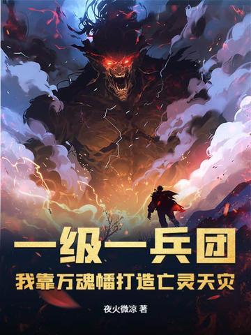 我靠万魂幡打造亡灵天灾免费