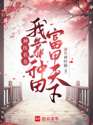 农女种田神医女俏医妻