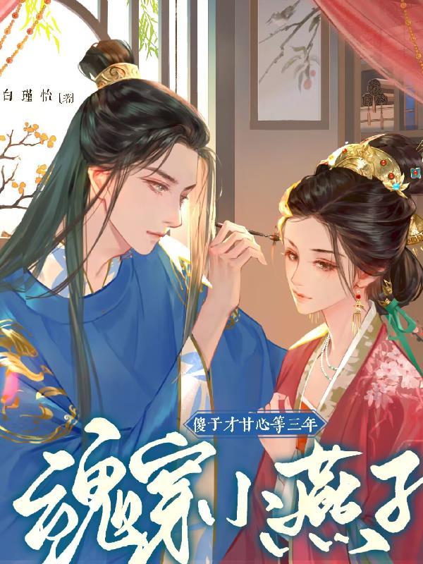 穿越重生成小燕子