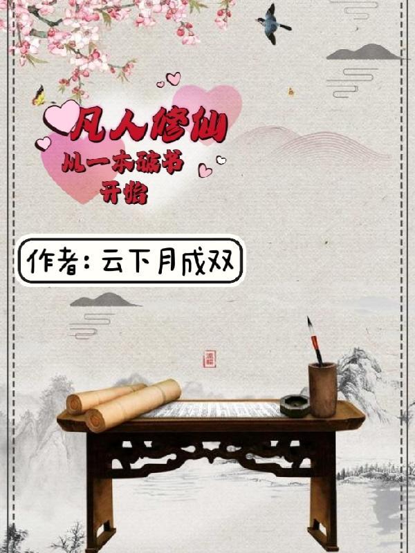 小书童修仙路一本破书定乾坤修炼主角境界划分