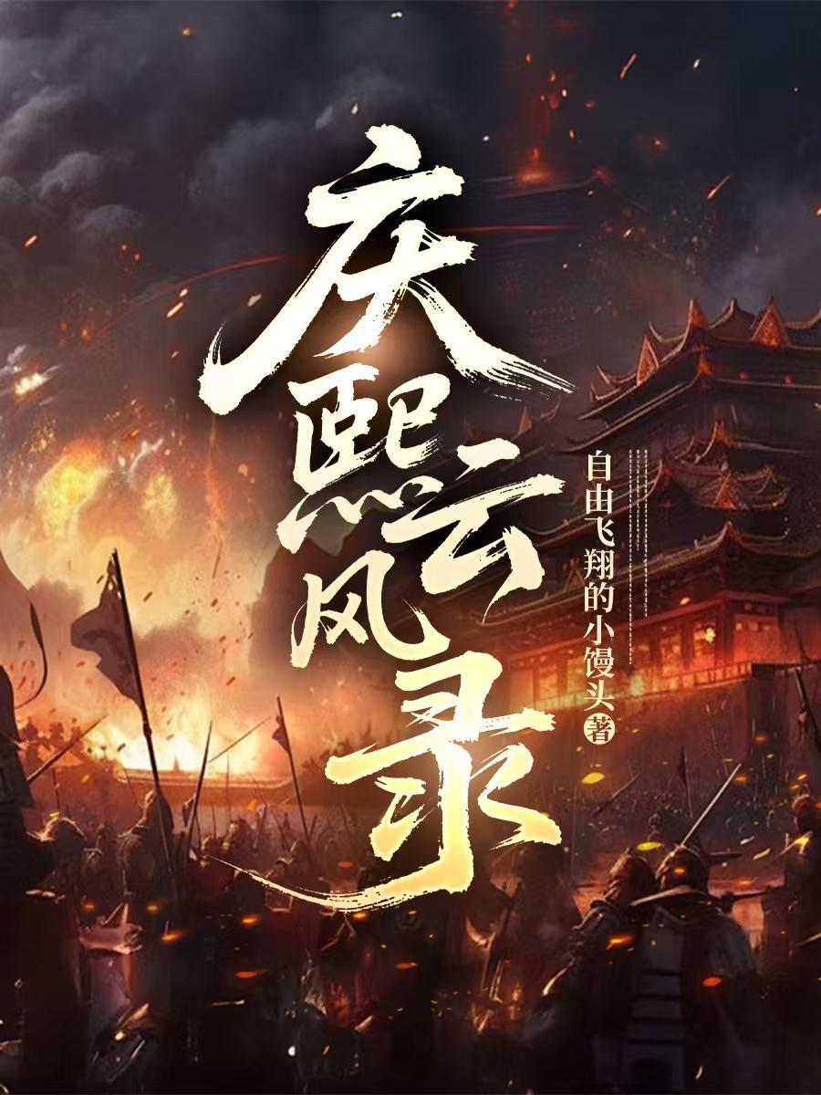 庆熹纪事剧情介绍