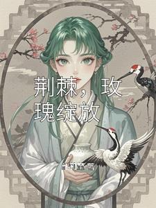 荆棘玫瑰po