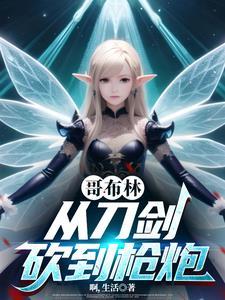 从哥布林开始召唤起点