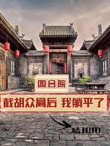 四合院开局全款买房我躺平了全文阅读