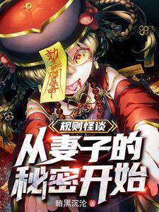 规则怪谈我的阳气重了亿点点 黑暗沉沦