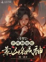 唐舞桐的第二武魂