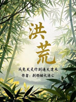 洪荒从西方开始修补世界TXT