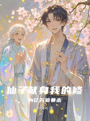 仙子的修