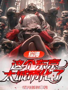 这个东京太城市化了1007综漫