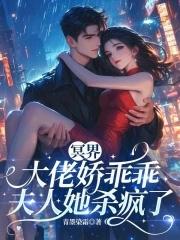 冥界大佬今天又吃醋了