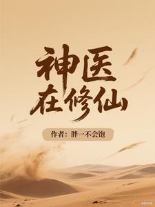 神医修仙在都市