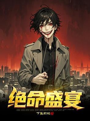 绝命派对
