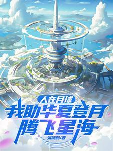 人在月球已沉睡千年刚被挖出