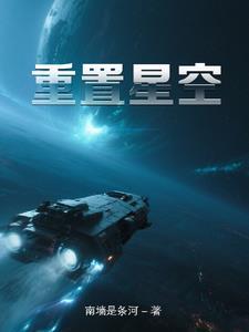 重建星空的可能