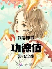 我靠种地攒功徳