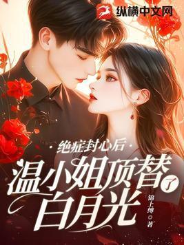 绝症封心后温小姐顶替了白月光书旗