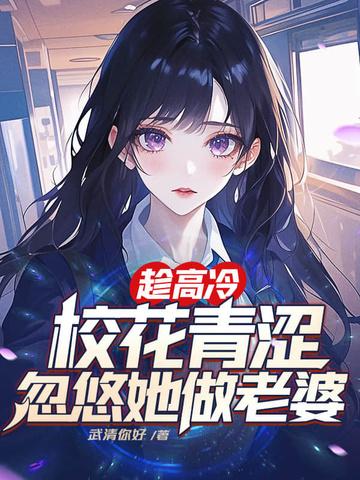 忽悠她做老婆哪个平台的