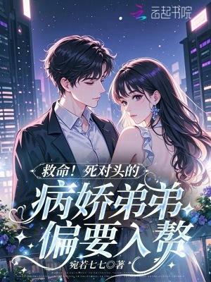 死对头弟弟看我的眼神很不对劲by襄语