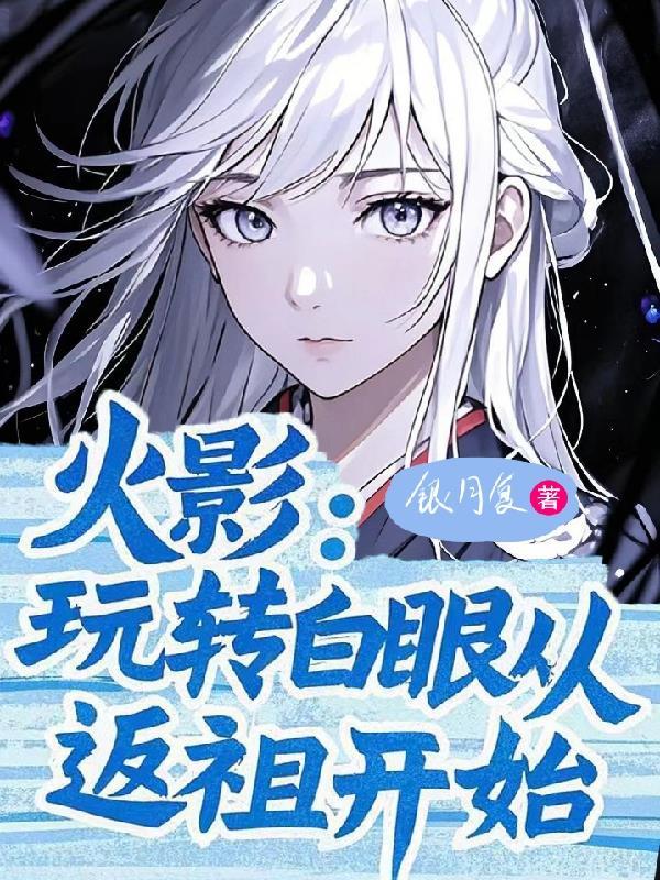 从白眼开始的火影阅次元