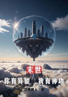 末世拥有异能