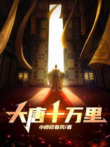 大唐十万里百度在线阅读