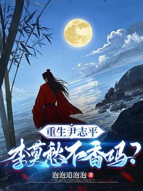 重生尹志平